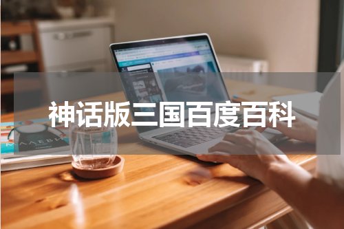 神话版三国百度百科