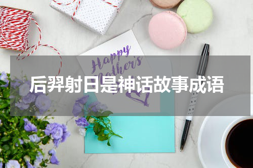 后羿射日是神话故事成语