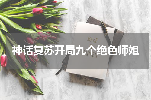 神话复苏开局九个绝色师姐