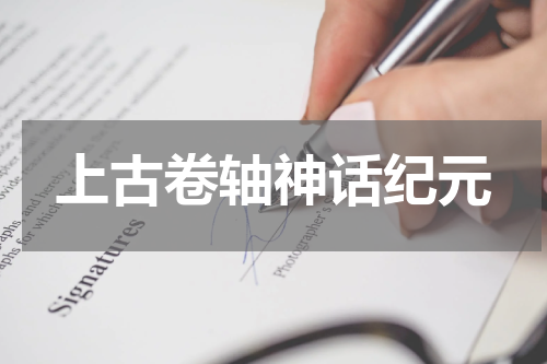 上古卷轴神话纪元