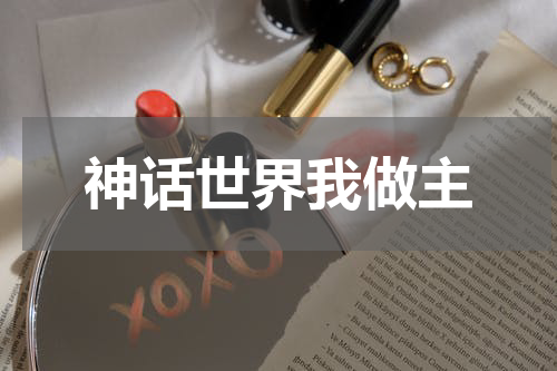 神话世界我做主