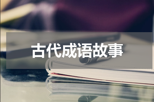 古代成语故事