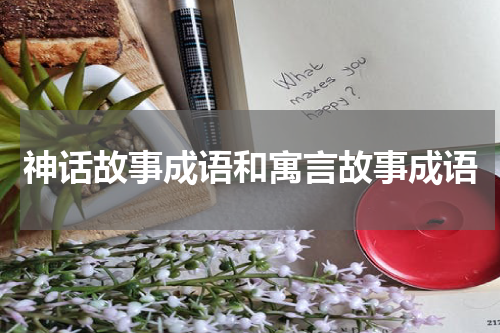 神话故事成语和寓言故事成语