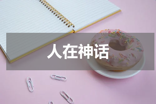 人在神话