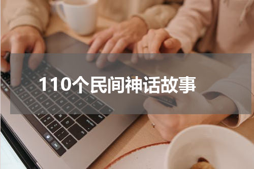 110个民间神话故事