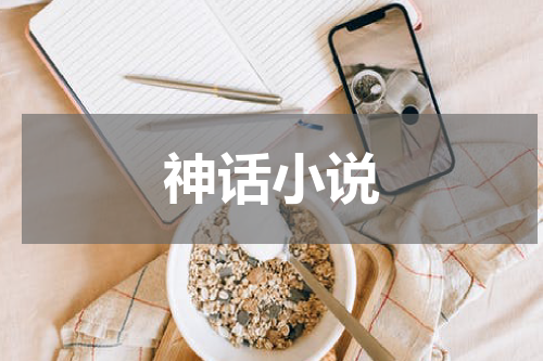 神话小说