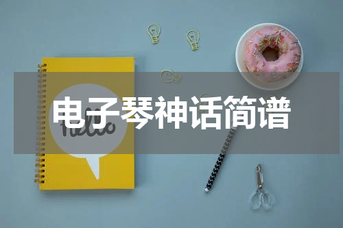 电子琴神话简谱