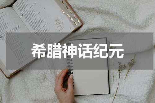 希腊神话纪元