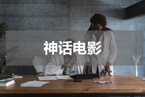 神话电影