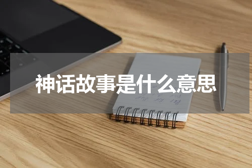神话故事是什么意思