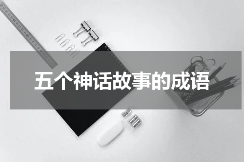五个神话故事的成语