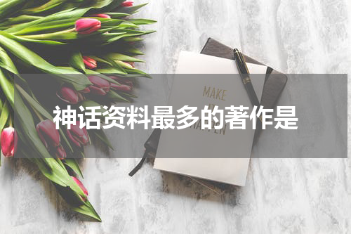 神话资料最多的著作是