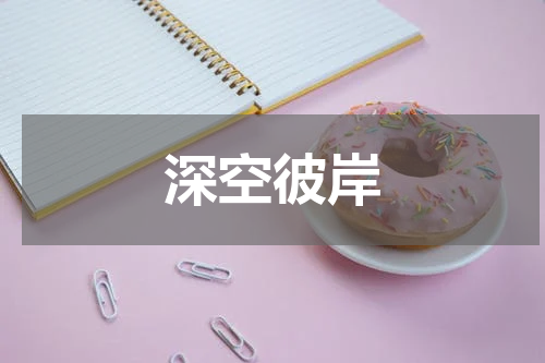 深空彼岸