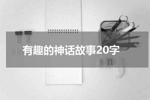 有趣的神话故事20字