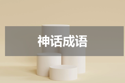 神话成语