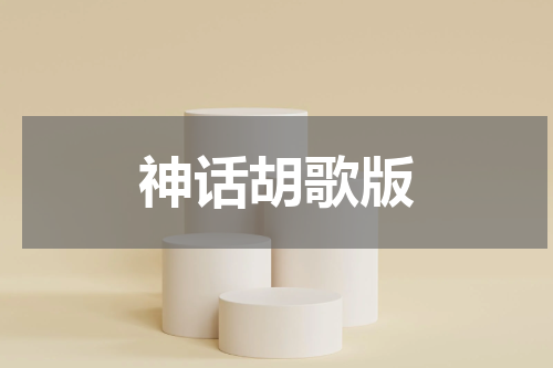 神话胡歌版