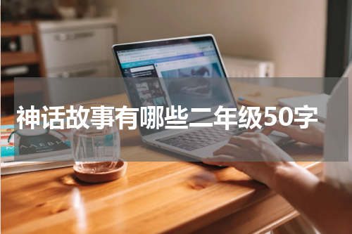 神话故事有哪些二年级50字