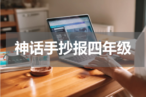 神话手抄报四年级