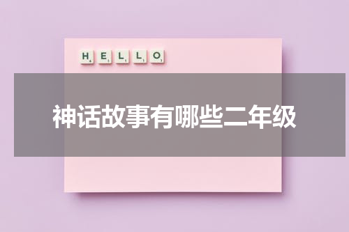 神话故事有哪些二年级