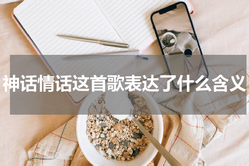 神话情话这首歌表达了什么含义