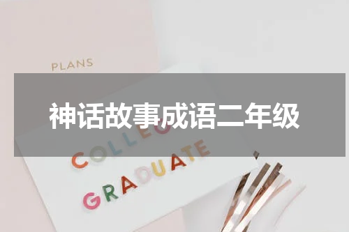 神话故事成语二年级