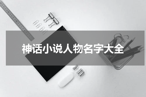 神话小说人物名字大全