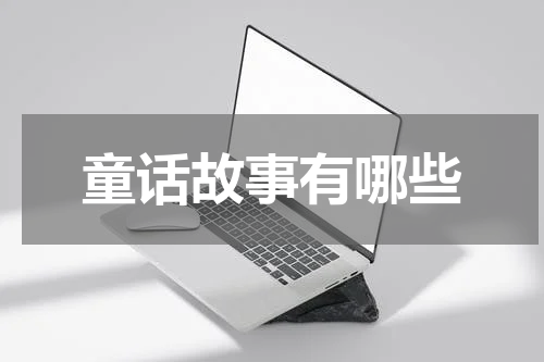 童话故事有哪些