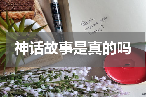 神话故事是真的吗