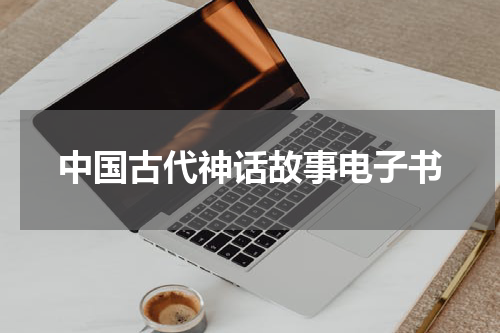 中国古代神话故事电子书