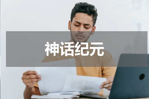 神话纪元