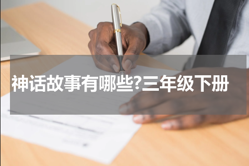 神话故事有哪些?三年级下册