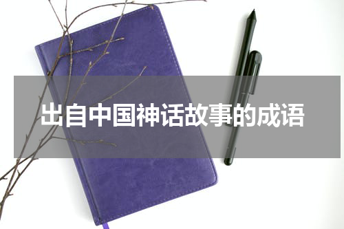 出自中国神话故事的成语