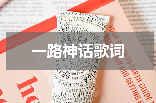 一路神话歌词