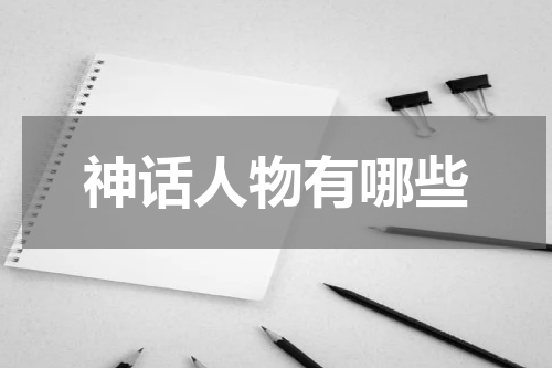 神话人物有哪些