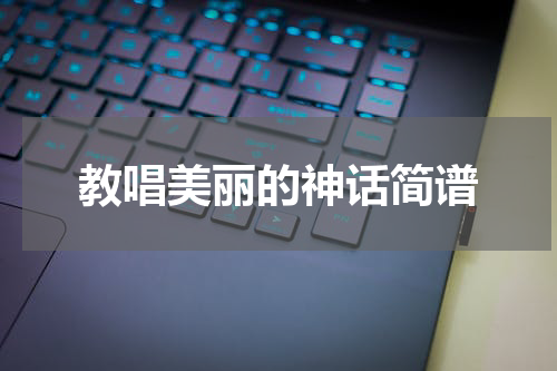 教唱美丽的神话简谱
