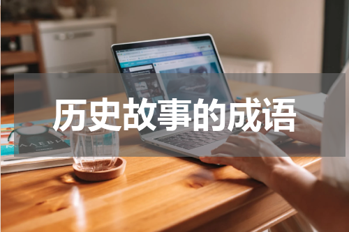 历史故事的成语
