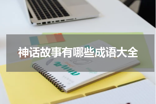 神话故事有哪些成语大全