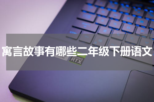 寓言故事有哪些二年级下册语文