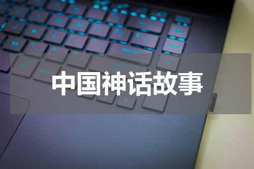中国神话故事