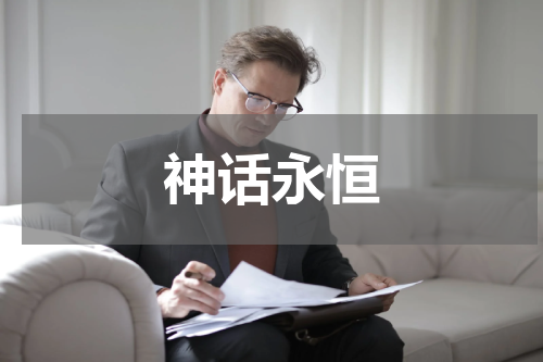 神话永恒
