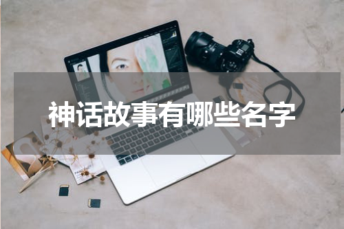神话故事有哪些名字