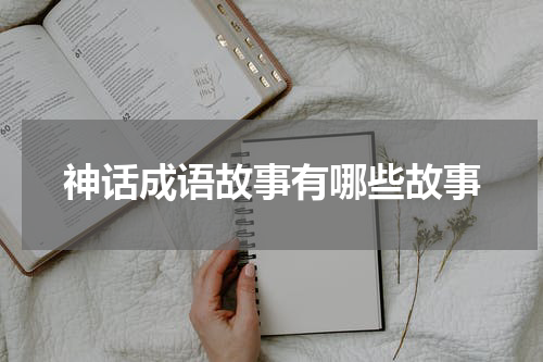 神话成语故事有哪些故事