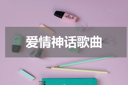爱情神话歌曲