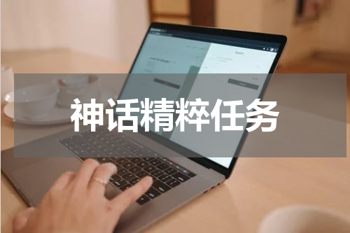 神话精粹任务
