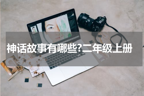 神话故事有哪些?二年级上册