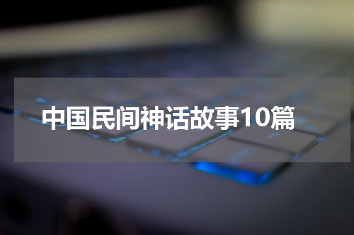 中国民间神话故事10篇
