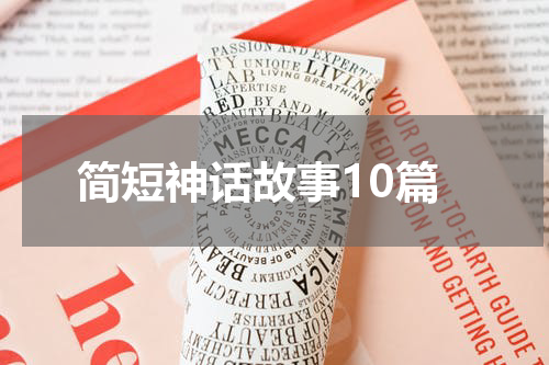 简短神话故事10篇