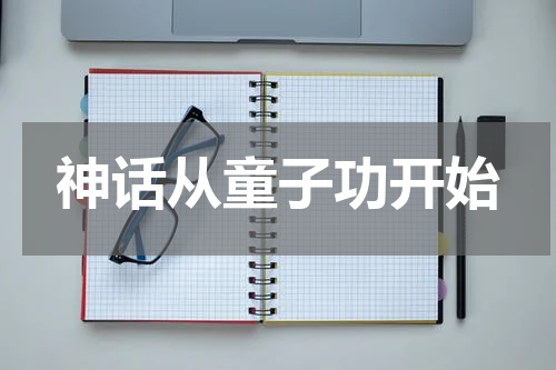 神话从童子功开始