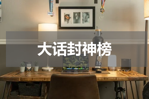 大话封神榜