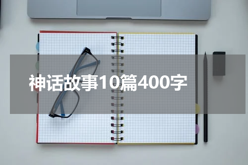神话故事10篇400字